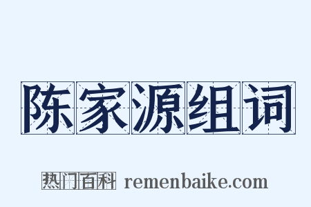 陈家源组词是什么意思的图片
